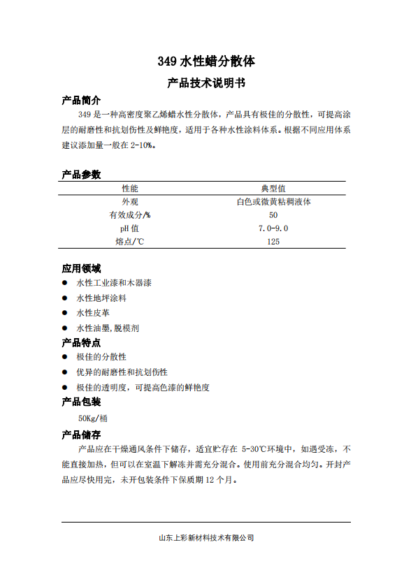 349水性蠟分散體